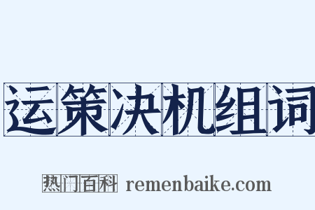 运策决机组词是什么意思的图片